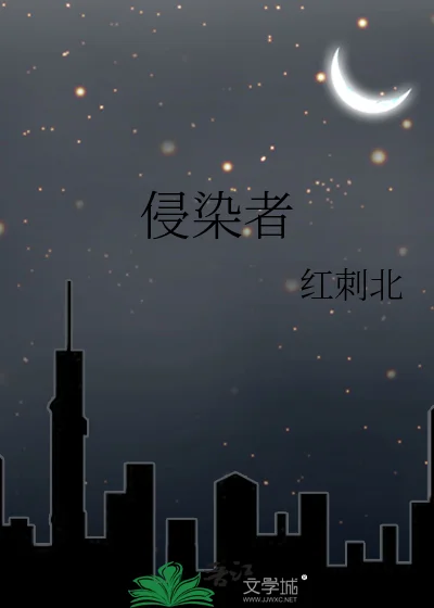 侵染者封面