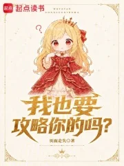 我也要攻略你的吗？封面
