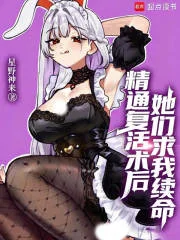 精通复活术后，她们求我续命封面
