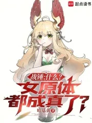 战锤：什么？女原体都成真了？封面