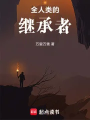 全人类的继承者封面