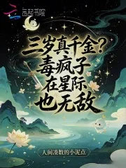 三岁真千金?毒疯子在星际也无敌封面