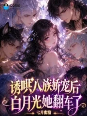 诱哄八族娇宠后,白月光她翻车了封面