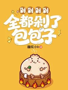 剁剁剁剁，全都剁了包包子封面