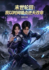 末世轮回:我以时间锚点逆封面