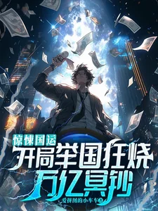 惊悚国运:开局举国狂烧万亿冥钞封面