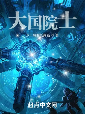 大国院士封面