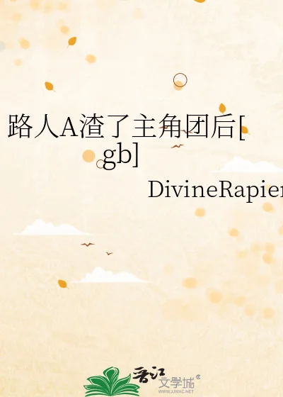 路人A渣了主角团后[gb]封面