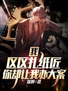 我,区区扎纸匠,你却让我办大案封面