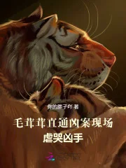 毛茸茸直通凶案现场,虐哭凶手封面