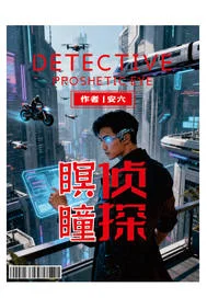 瞑瞳侦探封面
