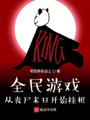 全民游戏:从丧尸末日开始挂机封面