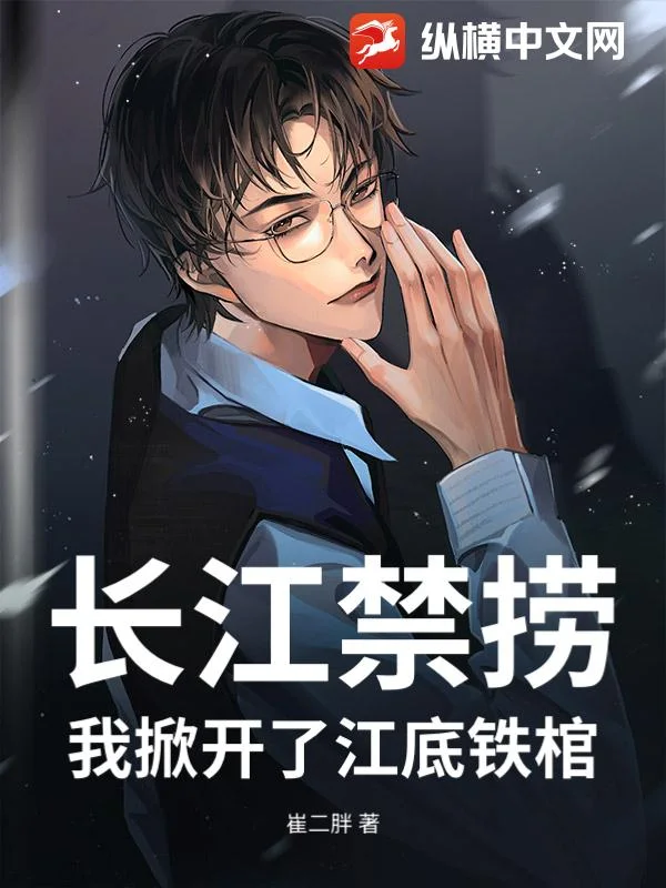 长江禁捞:我掀开了江底铁棺封面