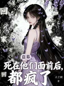 盗墓:死在他们面前后,都疯了!封面
