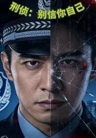刑侦：别信你自己封面