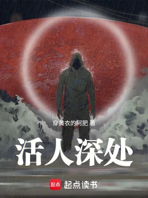 活人深处封面