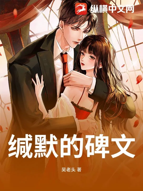 缄默的碑文封面