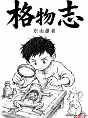 格物志封面