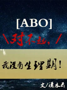 对不起，我没有生理期封面