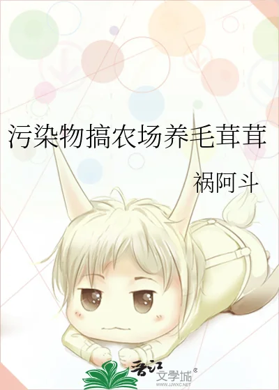 污染物搞农场养毛茸茸封面