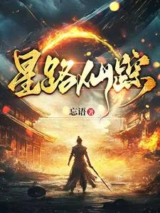星路仙踪封面