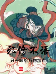邪修不语,只一味给万物加点!封面