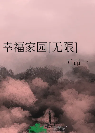 幸福家园[无限]封面