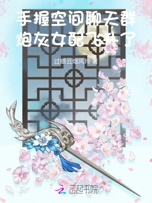 手握空间聊天群,炮灰女配飞升了封面
