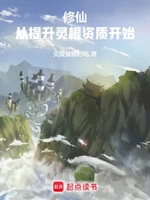 修仙：从杂役到仙尊封面