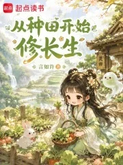 从种田开始修长生封面