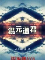 混元道君封面