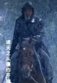 诸天之从僵约开始封面