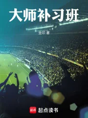 大师补习班封面