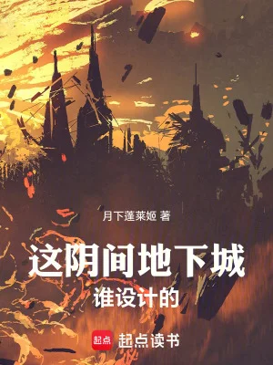 这阴间地下城谁设计的封面