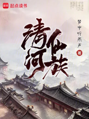 清河仙族封面