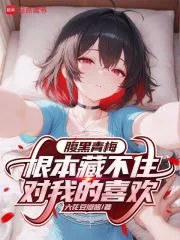 腹黑青梅根本藏不住对我的喜欢封面