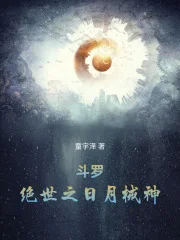 斗罗:绝世之日月械神封面
