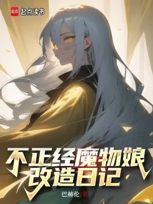 不正经魔物娘改造日记封面