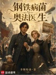 钢铁,病菌与奥法医生封面
