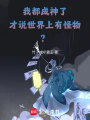 我都成神了，才说世界上有怪物？封面