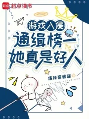 游戏入侵:通缉榜一她真是好人封面