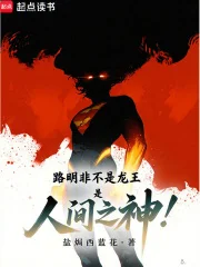 路明非不是龙王，是人间之神！封面