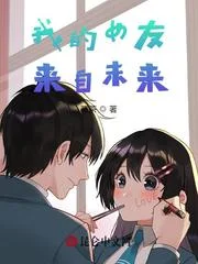 我的女友来自未来!封面