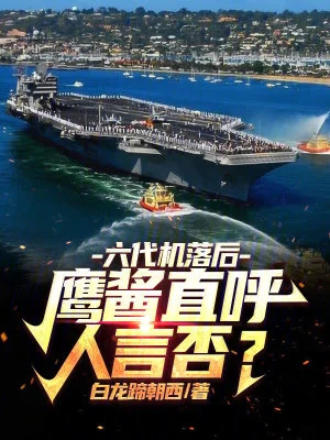 六代机落后?鹰酱直呼人言否?封面