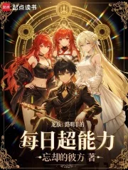 龙族:路明非的每日超能力封面
