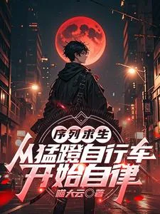 序列求生：从猛蹬自行车开始自律封面
