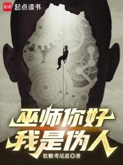 巫师你好,我是伪人封面