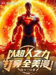 以超人之力打穿全美漫！封面