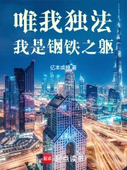 唯我独法：我是超人类封面