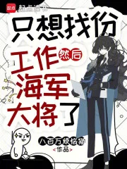 只想找份工作，然后海军大将了封面